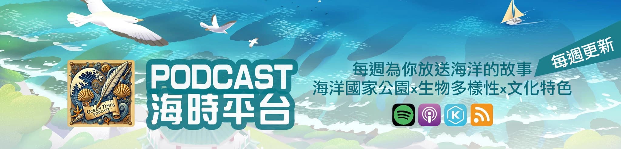 「海時平台」Podcast 每週為你放送海洋的故事